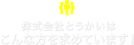 株式会社とうかいはこんな方を求めています！