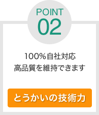 100%自社対応高品質を維持できます とうかいの技術力