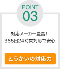 対応メーカー豊富！365日24時間対応で安心 とうかいの対応力