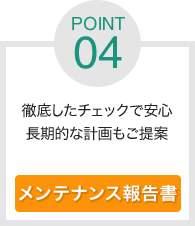 徹底したチェックで安心長期的な計画もご提案 メンテナンス報告書