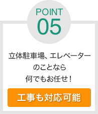 立体駐車場のことなら何でもお任せ！ 工事も対応可能